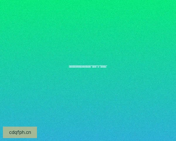 揭秘娱乐圈：那些令人拍案叫绝的“神操作”与“迷惑行为”